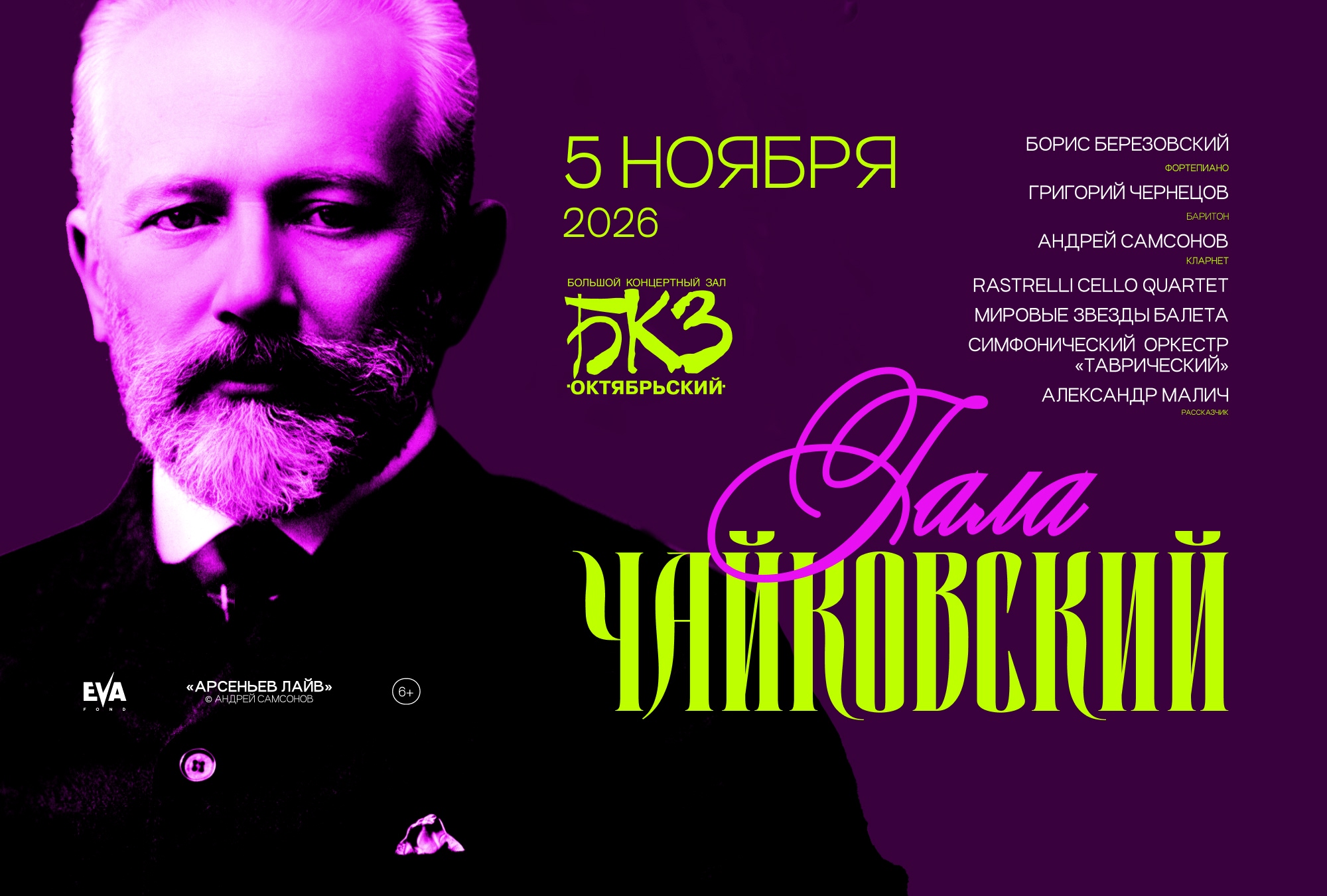 Афиша Чайковский Гала