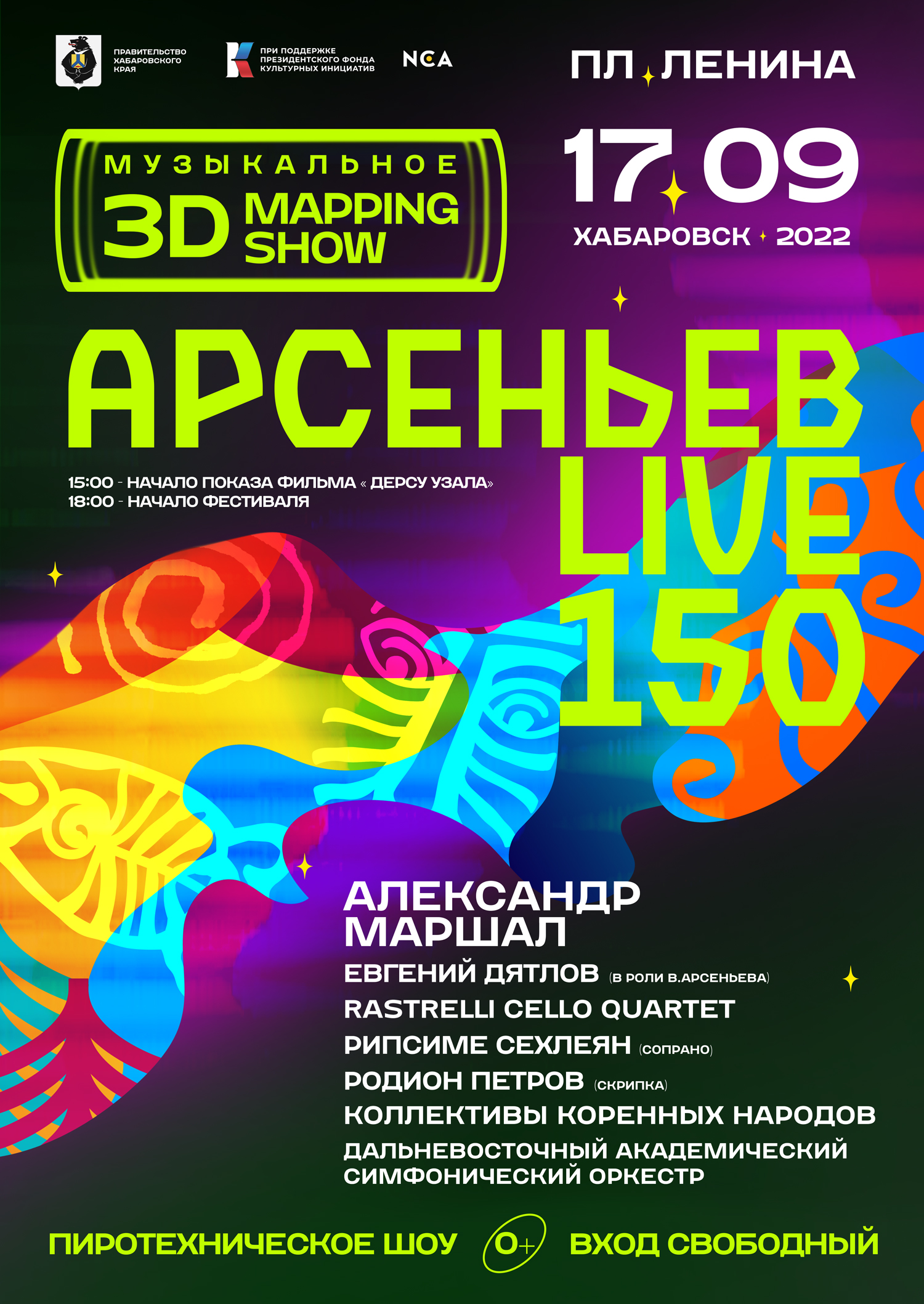 Афиша Арсеньев LIVE